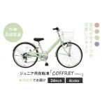 自転車 シティサイクル COFFRET コフレ24インチ