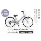 自転車 シティサイクル COFFRET コフレ24インチ