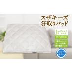 タオル 寝具 S59 スザキーズ 汗取りパッド