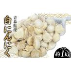 野菜類 訳あり 白にんにく バラ 約1kg