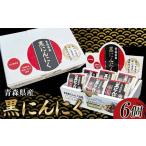野菜類 黒にんにく L玉 6個