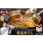 塩 だし 昆布 定期便 根昆布だし 500ml×3本