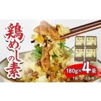 加工品等 レトルト 鶏めしの素 180g×4袋
