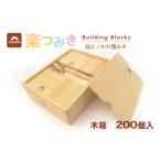 玩具 積み木 日本製 楽つみ木 200個入