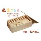 玩具 積み木 日本製 楽つみ木 134個入