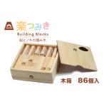 玩具 積み木 日本製 楽つみ木 86個入