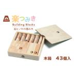 玩具 積み木 日本製 楽つみ木 43個入