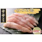 みつせ鶏 ササミ 500g