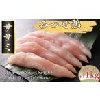 みつせ鶏 ササミ 1kg