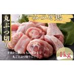 みつせ鶏 丸ぶつ切り 1kg