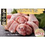 みつせ鶏 丸ぶつ切り 2kg