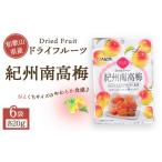 菓子 ドライフルーツ 紀州南高梅 20g×6袋