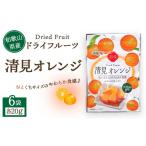 ドライフルーツ 清見オレンジ 20g×6袋