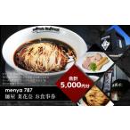 お食事券 menya 787 麺屋 菜花奈 お食事券5 000円分