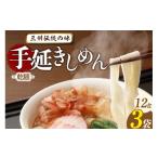 麺類 三州高浜手延きしめん 乾麺 3袋