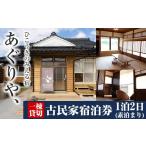 宿泊券 旅館 民宿 K-494 あぐりや 一棟貸の古民家宿泊券