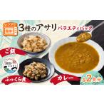 加工品等 レトルト あさりバラエティパック