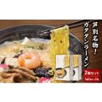 芦別名物 ガタタンラーメン 2箱セット 1箱2食入り×2箱