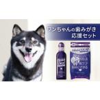 ワンちゃんの歯みがき応援セット 歯みがき