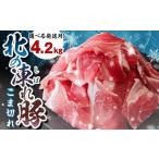 ふるさと納税 豚肉 北海道 更別村 北の凍れ豚こま切れ 300g×14パック 計4.2kg 北海道産 8月発送 豚肉 小分け 細切れ 大容量 しゃぶしゃぶ 冷凍 お肉 北海道十…