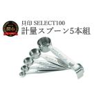 貝印 SELECT100 計量スプーン5本組