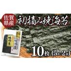 魚貝類のり お試しサイズ 初摘み焼海苔 5枚×2袋セット