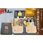 味噌 麦味噌 ふぐみそ入り 下関の発酵おみそセット