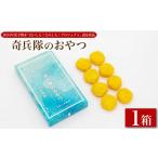 和菓子 もち菓子 奇兵隊のおやつ 1箱8個入り