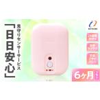 電化製品 見守りサービス “日日安心” 6ヶ月プラン