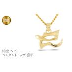 アクセサリー ペンダント ヘビ 蛇 ペンダントトップ