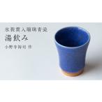 陶磁器 漆器 ガラス 氷裂貫入瑠璃青瓷 湯飲み