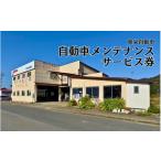 イベントやチケット等 自動車メンテナンスサービス券
