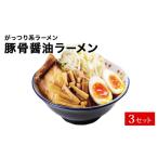 ふるさと納税 ラーメン とんこつ 宮城県 名取市 仙台発祥 「 ラーメン ビリー 」 豚出汁 ラーメン 3食セット がっつり G系ラーメン