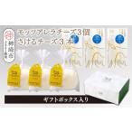 加工品等 チーズ ミルン牧場のフレッシュチーズセット
