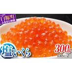 ふるさと納税 いくら 北海道 白糠町 本物の味を楽しむ 塩いくら 300g(150g×2) 鮭卵 ふるさと納税 いくら 皆さまのお声で塩分量を調節 いくら好きな方も お…