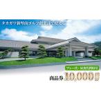 ゴルフ場利用券 金額が タカガワ新琴南ゴルフ倶楽部で使え…