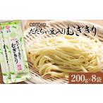 麺類 だだちゃ豆入りむぎきり 200g×8袋