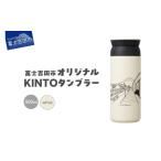 オリジナル KINTOタンブラー ホワイト