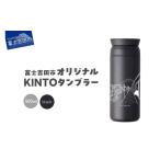 オリジナル KINTOタンブラー ブラック