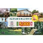 体験チケット 都心 から70分 イレブンオートキャンプパーク