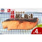 ふるさと納税 魚貝類 宮城県 塩竈市 訳あり 目鯛仙台味噌醸し麹漬(80g)×4 | ym00011-4p 4パック