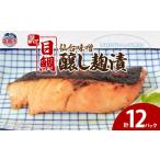 ふるさと納税 魚貝類 宮城県 塩竈市 訳あり 目鯛仙台味噌醸し麹漬(80g)×12 | ym00011-12p 12パック