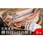 干物 ホッケ 積丹ホッケの開き 6枚