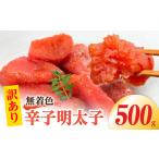魚貝類 明太子 訳あり 無着色辛子明太子500g