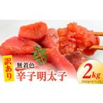 魚貝類 明太子 訳あり 無着色辛子明太子2kg 500g×4パック