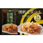 魚貝類 ホタテ 食べ比べ 焼帆立貝ひも 5種セット