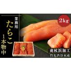 魚貝類 たらこ 業務用たらこ1本物中2kg
