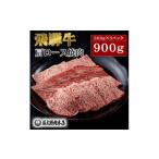 ふるさと納税 牛肉 焼肉・バーベキュー 岐阜県 養老町 牛肉 肩ロース焼肉900g(300g×3パック) 飛騨牛 A5等級 1602824