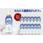 飲料類 乳飲料 カルピス R 糖質60%オフ