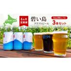 6ヵ月 定期便 碧い島 クラフトビール 3本セット 各350ml×1本